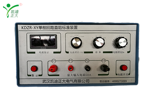 KDZR-XY模擬直流電阻標準器（回路電阻測試儀校驗裝置）