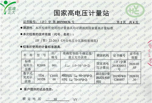 國家高電壓計(jì)量站校準(zhǔn)證書-雷電沖擊電壓發(fā)生器