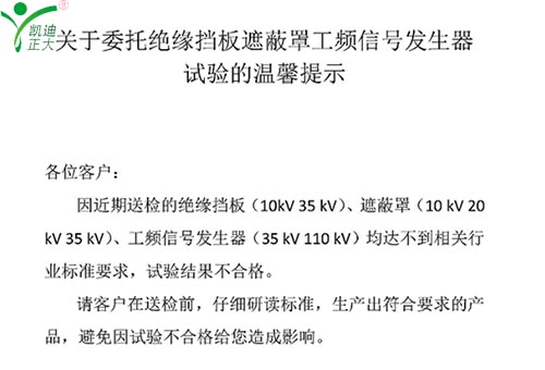 關于委托絕緣擋板、遮蔽罩、工頻信號發生器試驗的溫馨提示