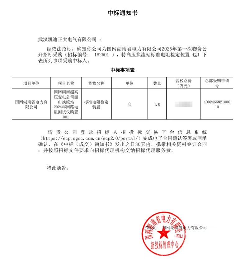 恭喜我司中標國網湖南超高壓變電公司韶山換流站2024年回路電阻測試儀項目